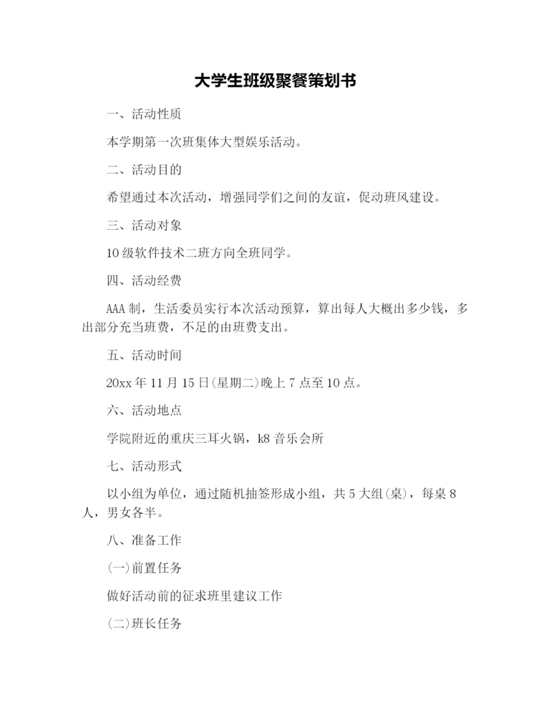 大学生班级聚餐策划书.docx
