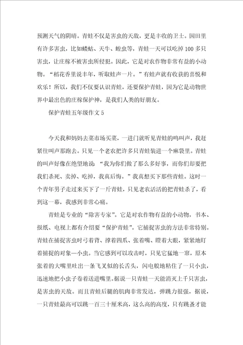 保护青蛙五年级作文