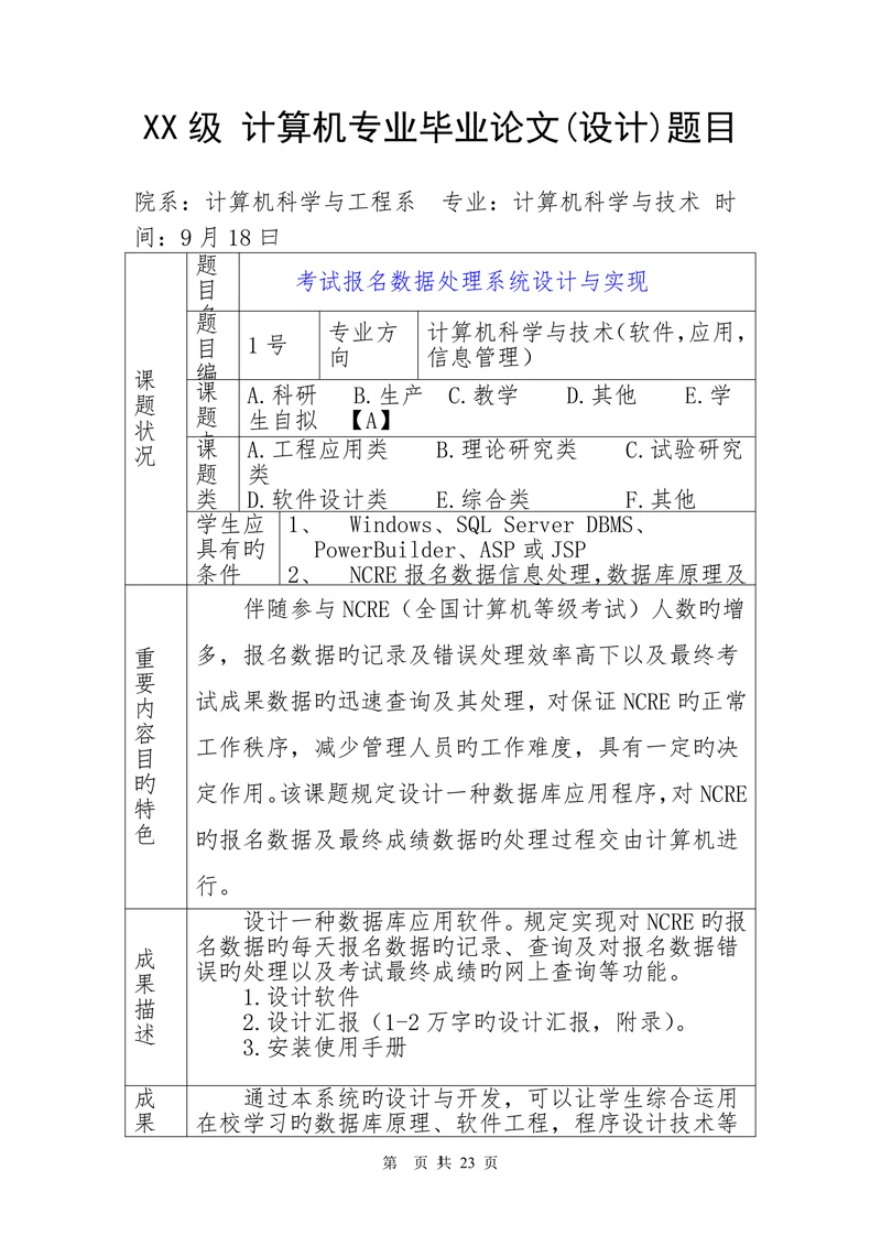 计算机专业毕业设计论文题目汇总表