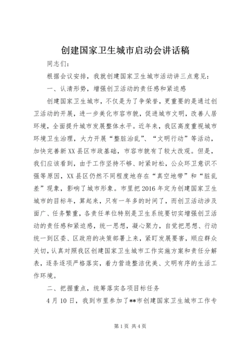 创建国家卫生城市启动会讲话稿.docx