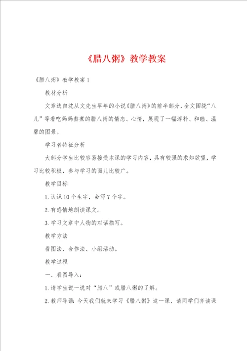 腊八粥教学教案