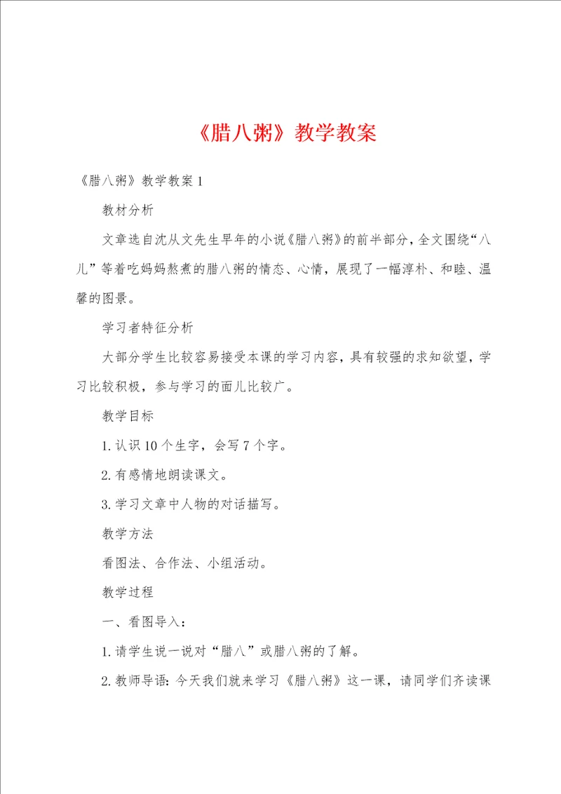 腊八粥教学教案