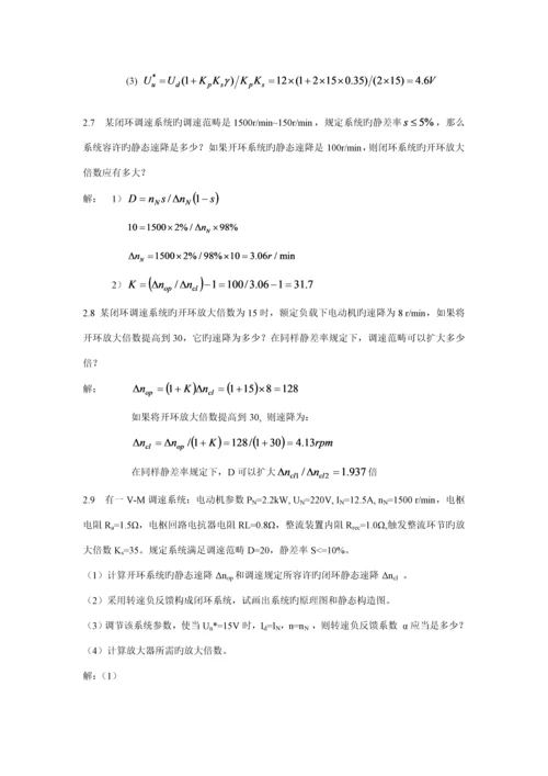 电力拖动自动控制基础系统运动控制基础系统习题答案.docx