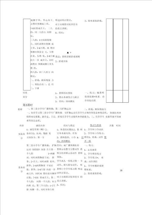 小学广播体操七彩阳光教学教案