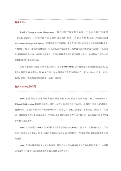 maximo全球领先的企业资产维护基础管理系统.docx