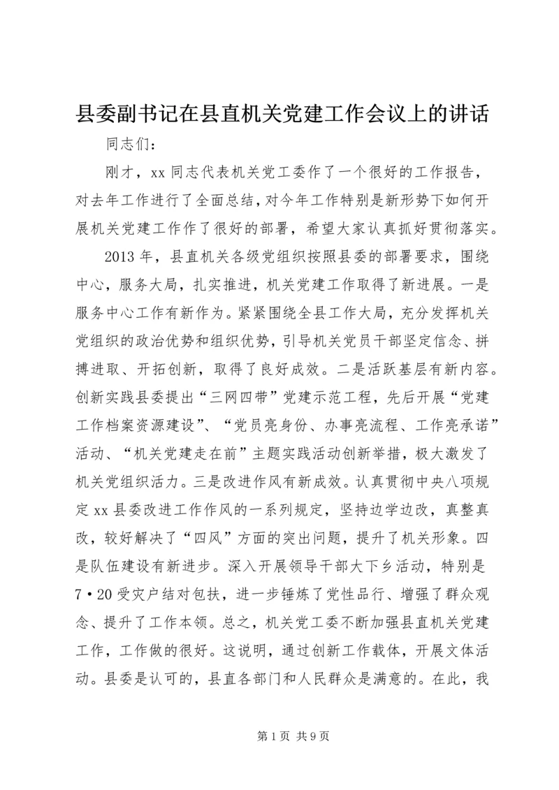 县委副书记在县直机关党建工作会议上的讲话.docx