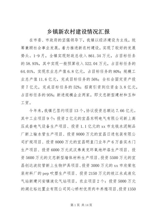 乡镇新农村建设情况汇报.docx