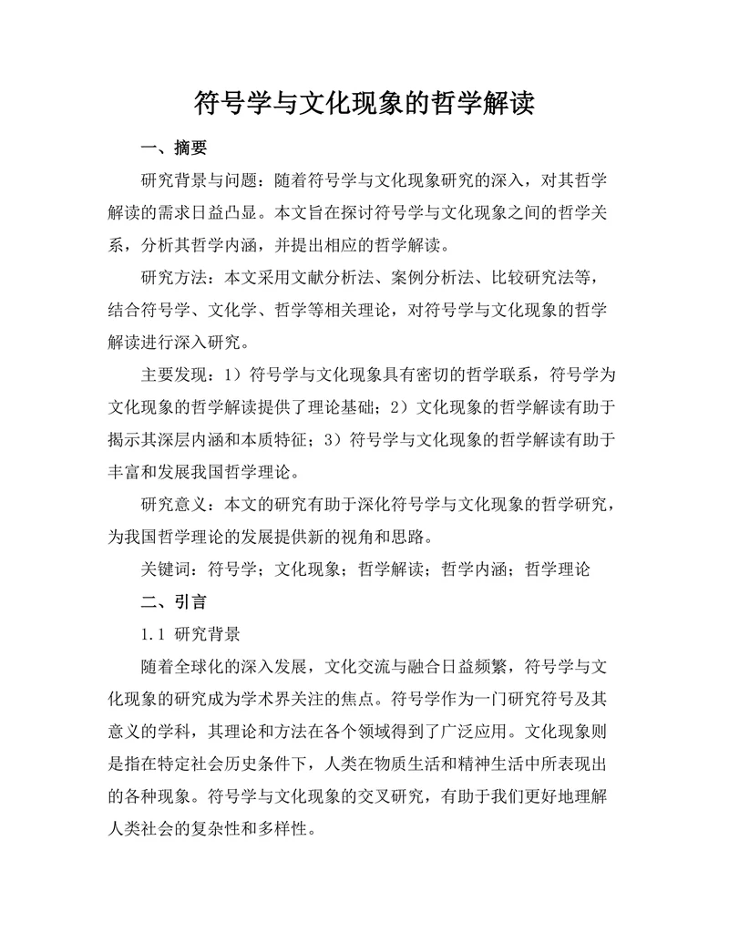 符号学与文化现象的哲学解读