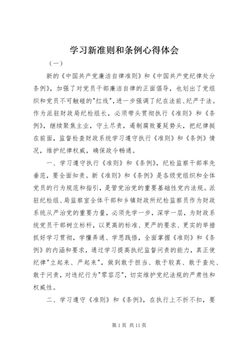 学习新准则和条例心得体会.docx