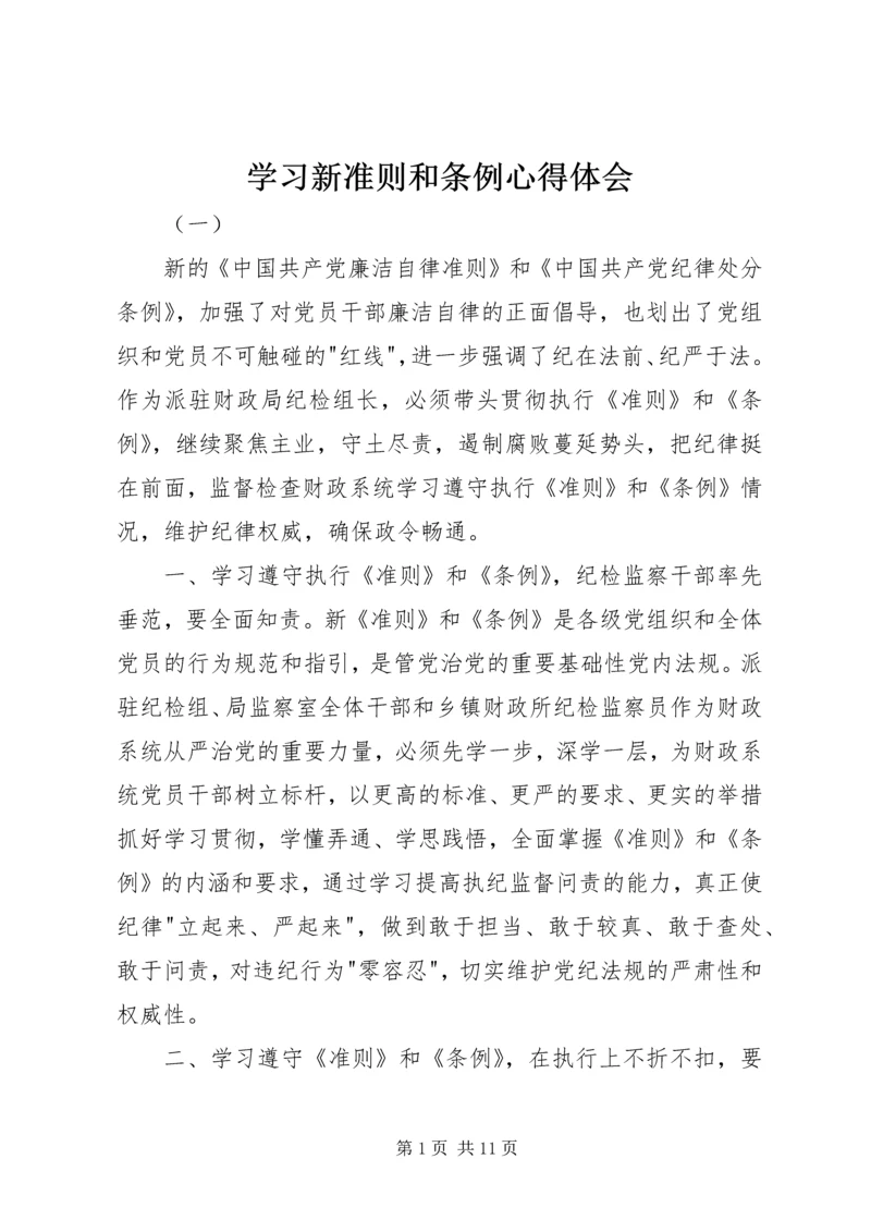 学习新准则和条例心得体会.docx