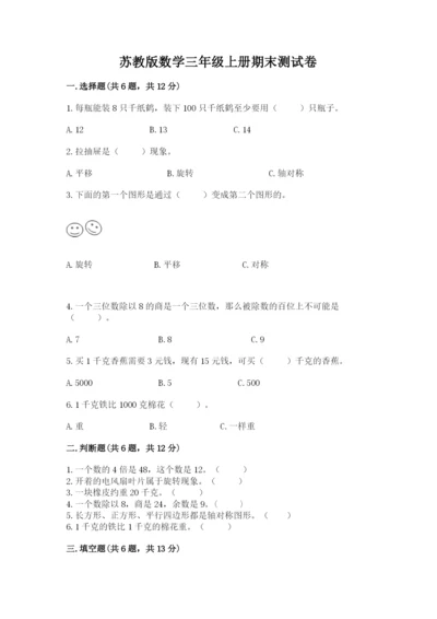 苏教版数学三年级上册期末测试卷【原创题】.docx