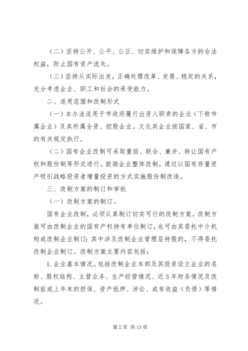 关于促进中小型国有企业改制的若干实施意见 (3).docx