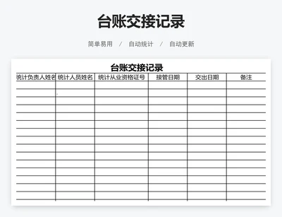 台账交接记录