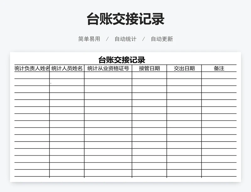 台账交接记录