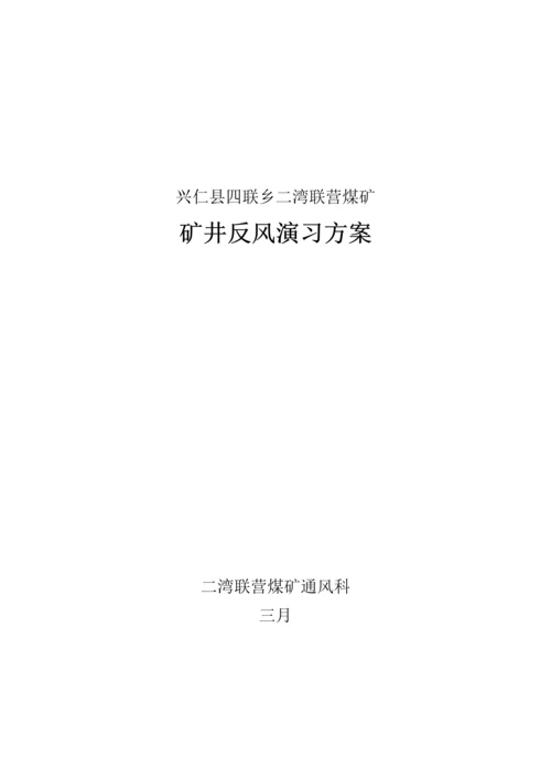 二〇一三年矿井反风演习专题方案.docx