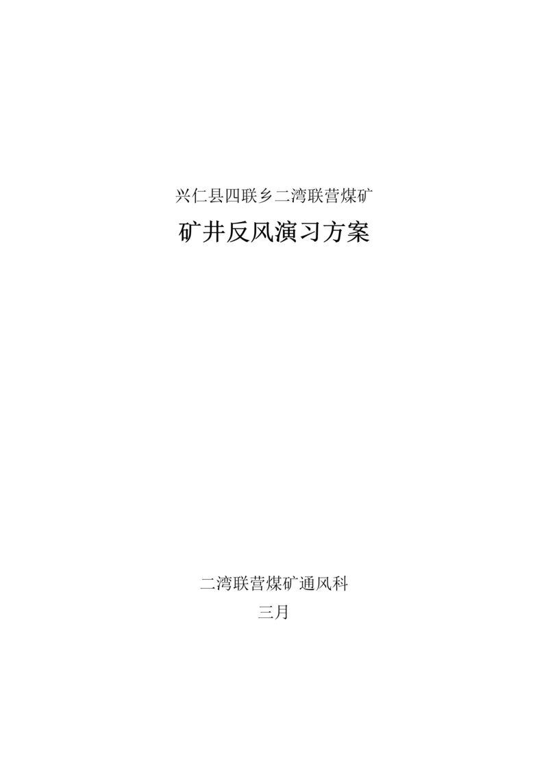 二〇一三年矿井反风演习专题方案.docx