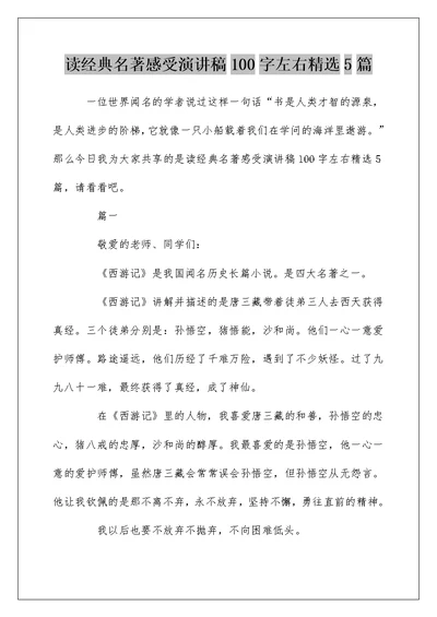 读经典名著感受演讲稿100字左右精选5篇