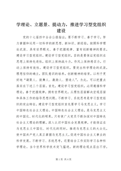学理论、立愿景、提动力，推进学习型党组织建设.docx
