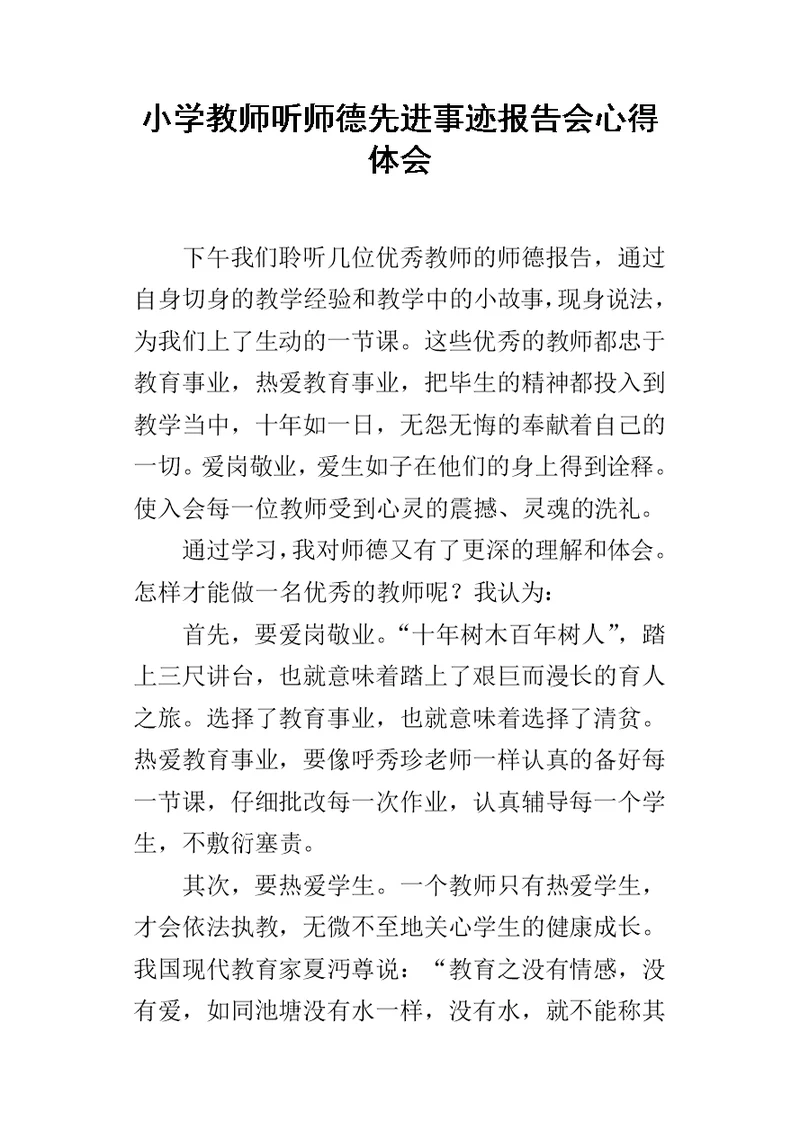 小学教师听师德先进事迹报告会的心得体会