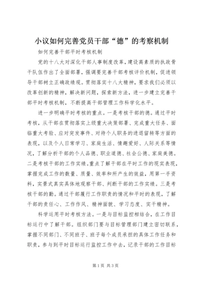 小议如何完善党员干部“德”的考察机制 (3).docx