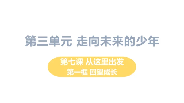 第一框  回望成长
