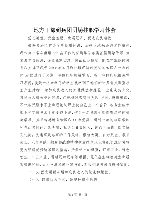 地方干部到兵团团场挂职学习体会 (2).docx