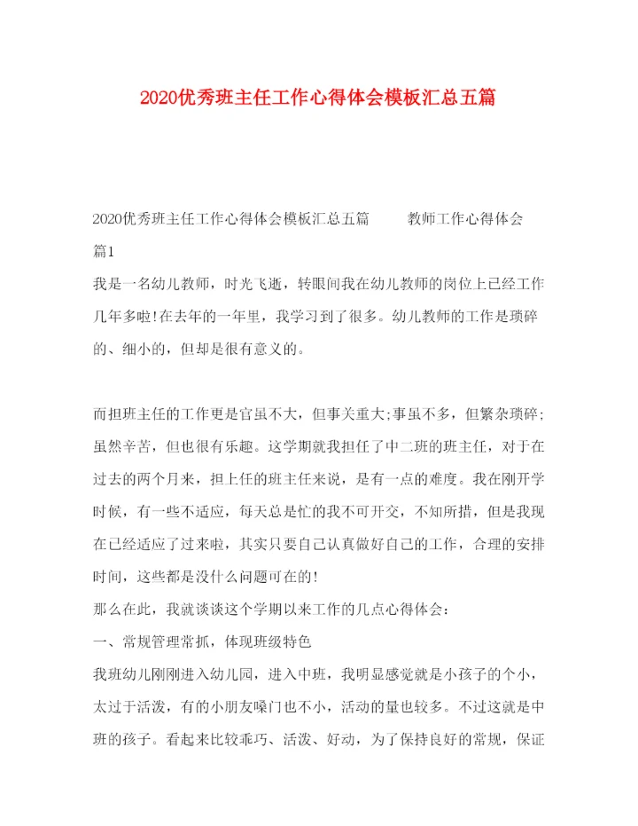 精编优秀班主任工作心得体会模板汇总五篇.docx