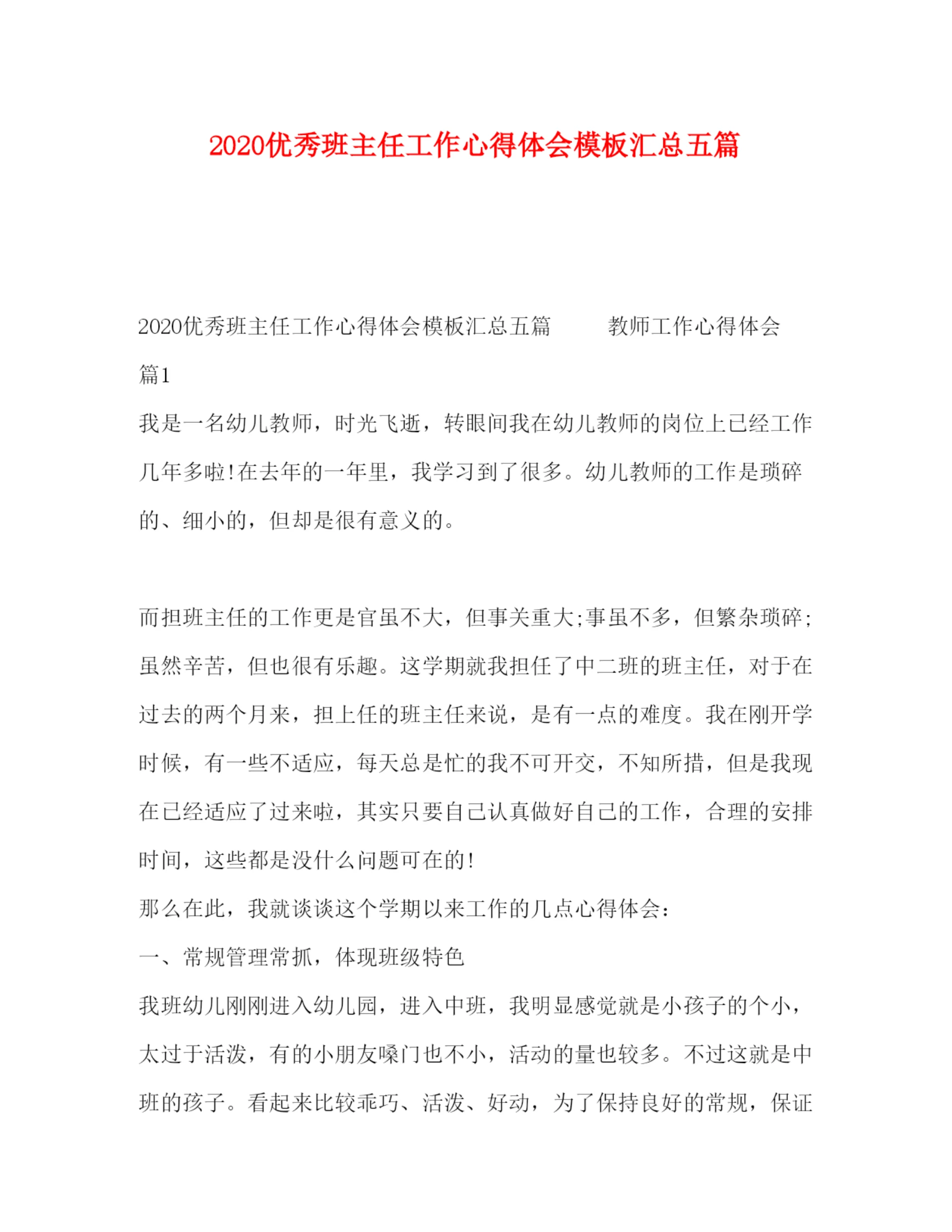 精编优秀班主任工作心得体会模板汇总五篇.docx