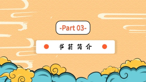 四大名著西游记导读通用PPT模板