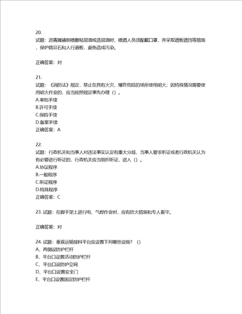 2022年建筑施工专职安全员全国通用题库含答案第269期
