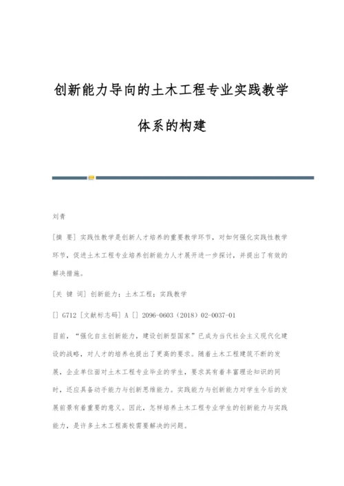 创新能力导向的土木工程专业实践教学体系的构建.docx