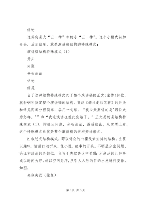 浅谈演讲稿的结构安排 (2).docx