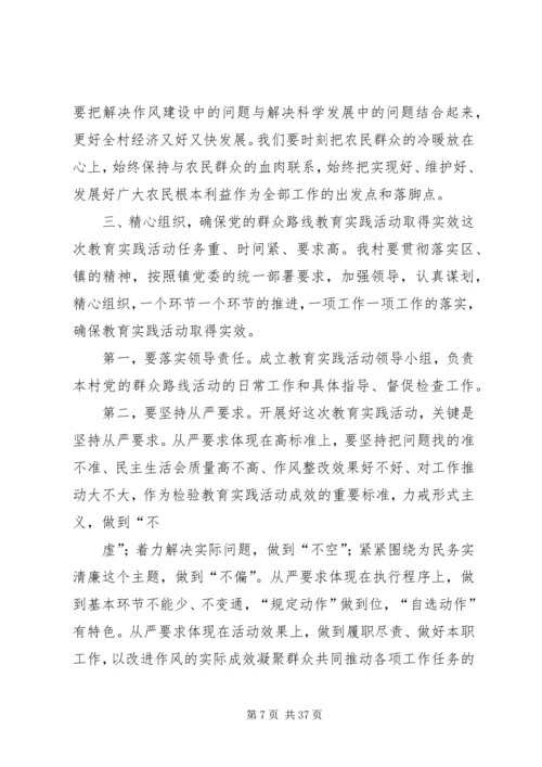 在全村开展党的群众路线教育实践活动动员会议讲话.docx