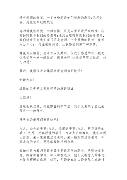 煽情的关于幼儿园教师节的演讲稿范文10篇.docx