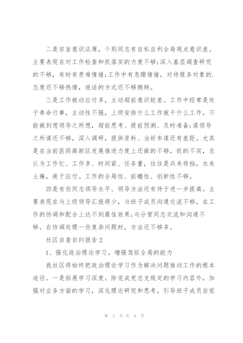 社区自查自纠报告.docx