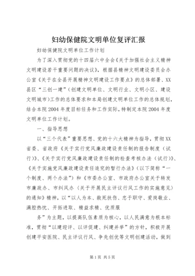 妇幼保健院文明单位复评汇报 (2).docx