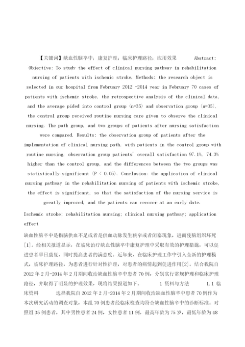 探讨缺血性脑卒中康复护理中临床护理路径的应用.docx