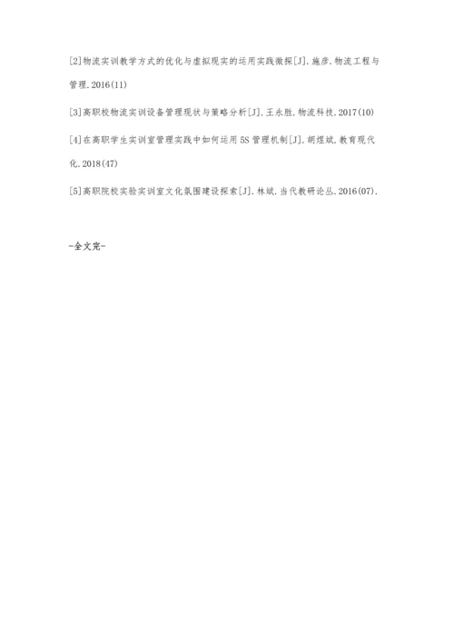 关于高职院校经济管理类专业实训室管理的探索.docx