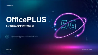 蓝色创意5G科技智能通讯发布会PPT模板