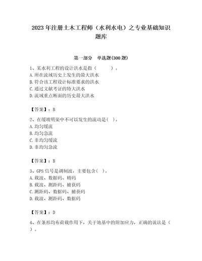 2023年注册土木工程师（水利水电）之专业基础知识题库及参考答案（精练）