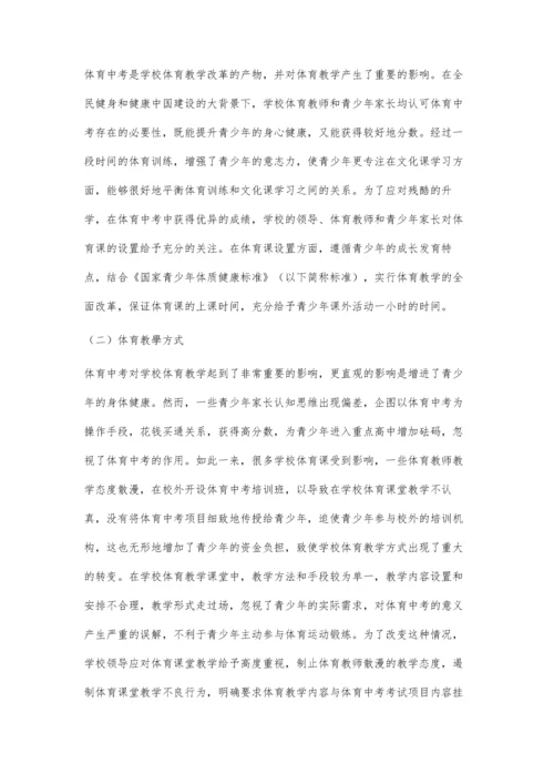 体育中考对青少年体质健康影响研究.docx