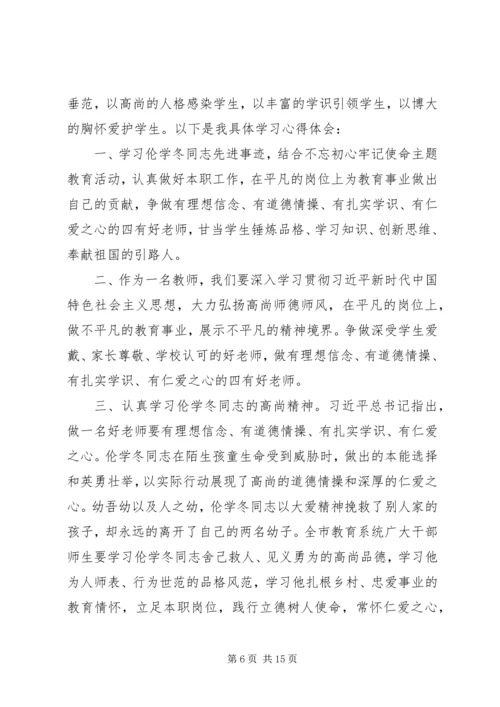 学习伦学冬同志先进事迹心得体会10篇.docx