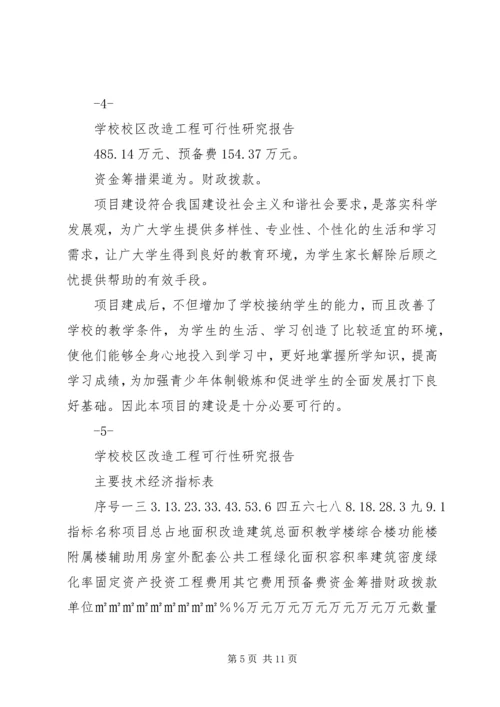 学校校区改造工程可行性研究报告.docx