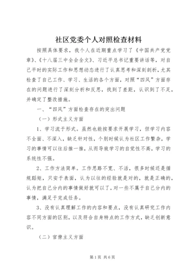 社区党委个人对照检查材料 (2).docx