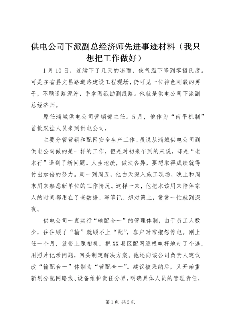 供电公司下派副总经济师先进事迹材料（我只想把工作做好） (2).docx