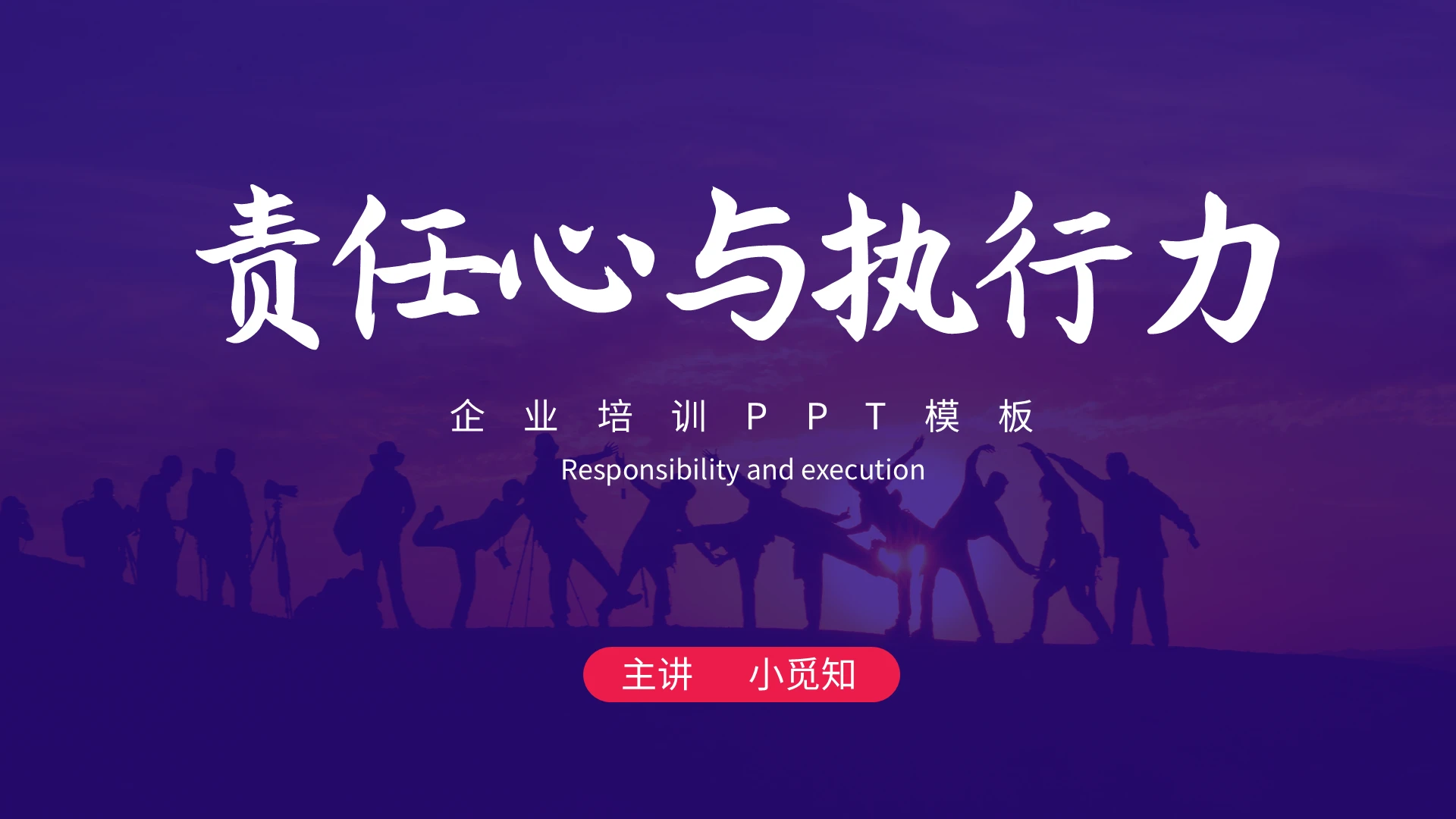 紫色责任心与执行力企业培训PPT模板宣传PPT动态PPT企业培训责任心(1)