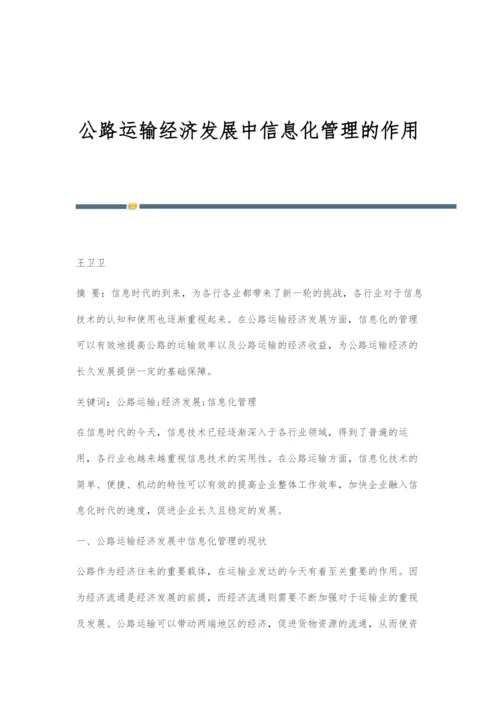 公路运输经济发展中信息化管理的作用.docx