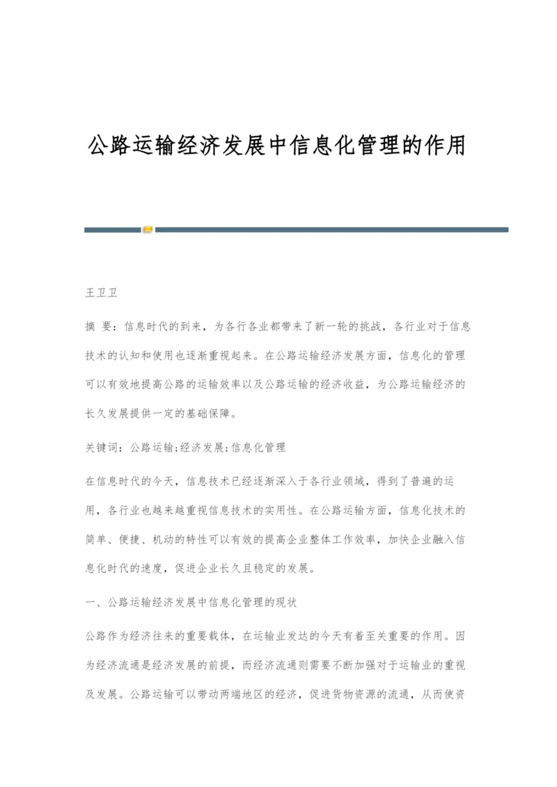 公路运输经济发展中信息化管理的作用.docx