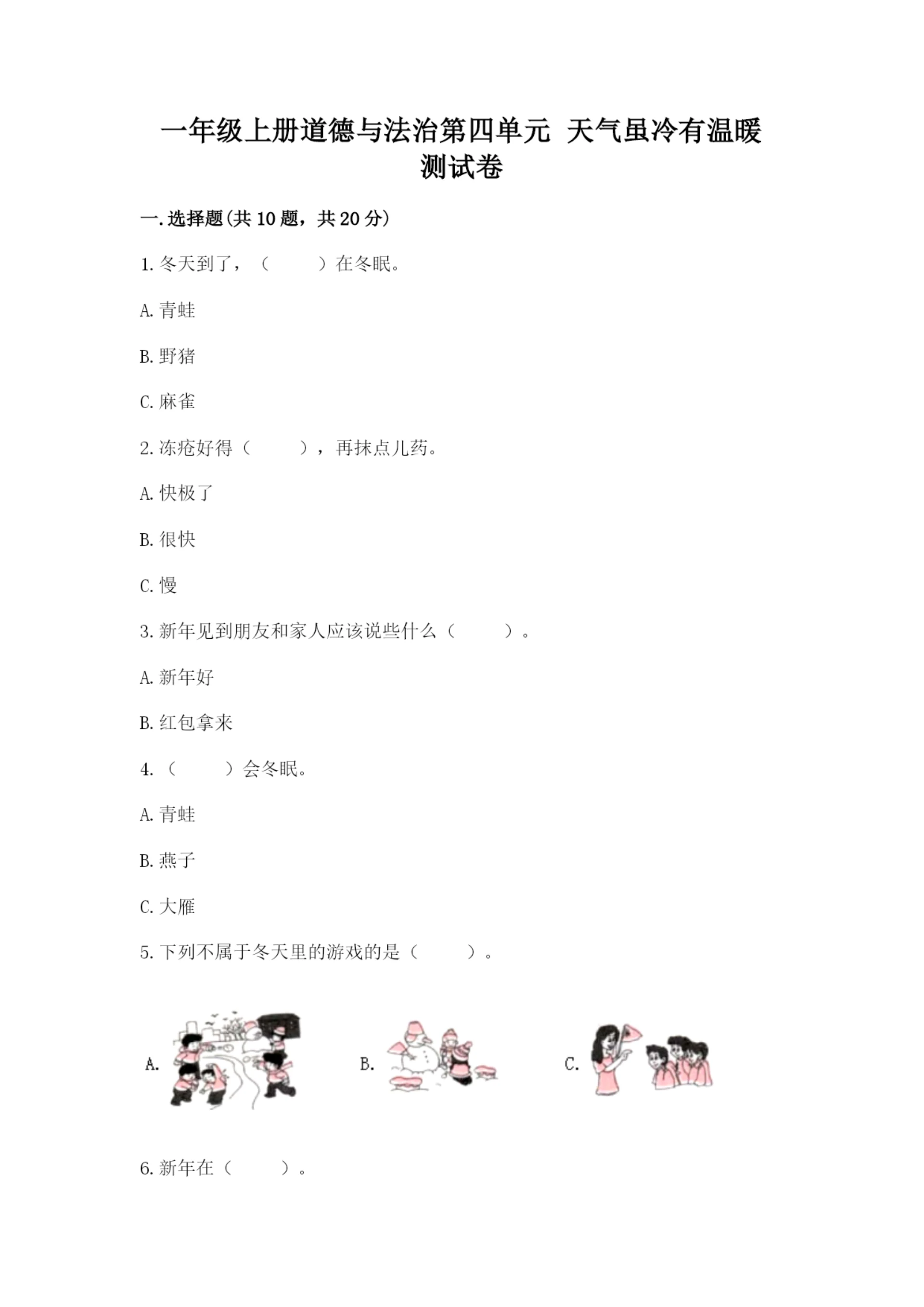 一年级上册道德与法治第四单元 天气虽冷有温暖 测试卷精品（各地真题）.docx