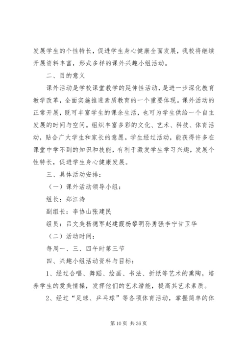 课外活动计划优选15篇.docx